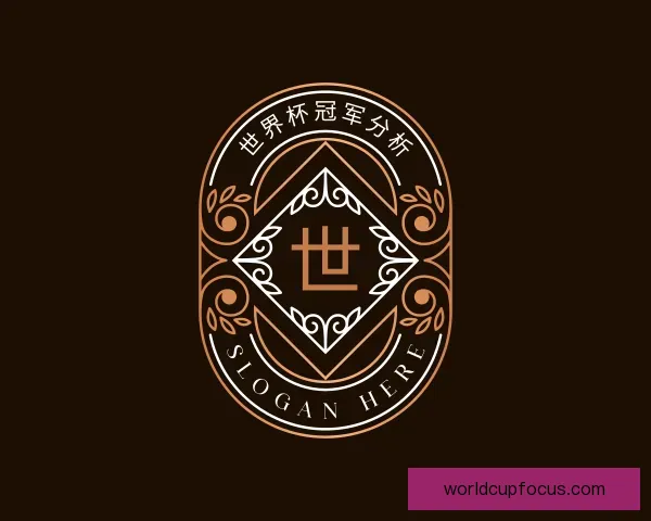 了解世界杯冠军分析