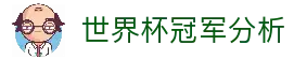 2026世界杯冠军预测_赛事深度分析_夺冠赔率前瞻